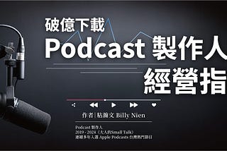 #4 一個Podcast節目如何開始？破億下載Podcast製作人告訴你