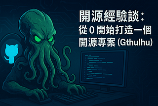 開源經驗談：從 0 開始打造一個開源專案（中）