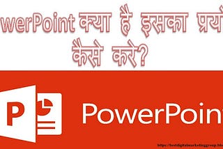PowerPoint क्या है और इसका उपयोग कैसे करें? — What is PowerPoint and how to use it?