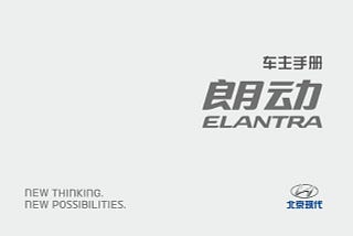 现代朗动说明书｜Hyundai Elantra Owner’s Manual