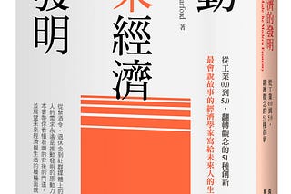 《驅動未來經濟的發明》書摘