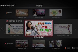 ‘olleh tv 개인방송’을 서비스하며 얻은 교훈