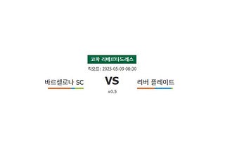 축구분석|코파 리베르타도레스: 바르셀로나 SC vs 리버 플레이트, 뜨거운 남미 대결의 승자는?