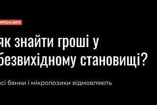 Де взяти гроші, якщо всі відмовляють — Кредит 24/7