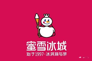 #商業導覽【一間偽裝成茶飲品牌的供應鏈公司：蜜雪冰城發展史】｜RULES CREATIVE