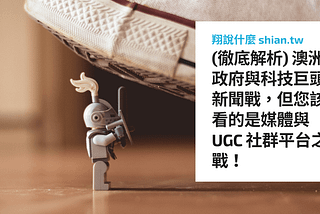 (徹底解析) 澳洲政府與科技巨頭新聞戰，但您該看的是媒體與 UGC 社群平台之戰！