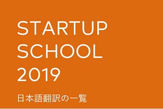 スタートアップ必読の講義集「Startup School 2019」の全日本語訳