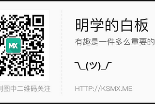 明学的白板微信二维码