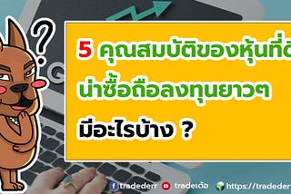 5 คุณสมบัติของหุ้นที่ดี น่าซื้อถือลงทุนยาวๆ มีอะไรบ้าง?