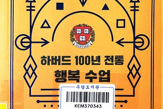 하버드 100년 전통 행복 수업