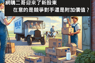 網購二哥迎來了新的股東 在意的是競爭對手還是附加價值