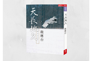 書評《天長地久：給美君的信》：此生唯一能給的是陪伴！