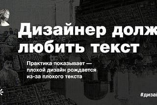 Дизайнер должен любить текст