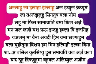Ayatul Kursi in Hindi duainhindi.in