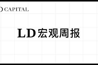 LD Capital: 4.22宏观周报。税季创纪录撤资调仓，地缘风险渐熄，减半反身性