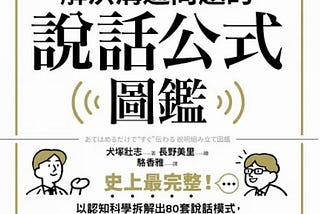 【讀書手記】解決溝通問題的說話公式圖鑑