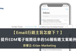 如何寫Email行銷主旨? 56種電子報文案範例提升開信率