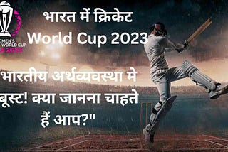 ICC Men's Cricket World Cup 2023: भारतीय अर्थव्यवस्था मे आ सकता है Boost