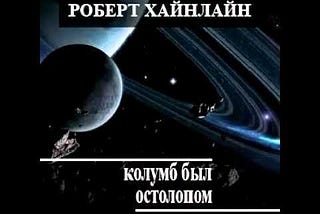 Колумб был остолопом. Роберт Хайнлайн