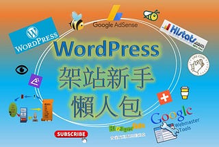 新手部落格懶人包 : 輕鬆用WORDPRESS打造一個會賺錢的網站