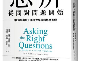 書摘與心得:《思辨，從問對問題開始：美國大學邏輯思考聖經》