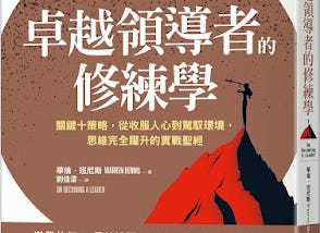 【讀書手記】卓越領導者的修練學 On Becoming A Leader