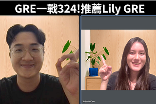 GRE備考經驗分享：三個月內從零準備到GRE一戰324分 推薦Lily GRE小班制課程! 低GPA用GRE分數彌補