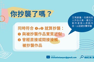 過度挪用他人作品元素 小心被控抄襲
