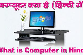 What is Computer In Hindi || कंप्यूटर क्या है हिंदी में
