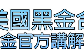 美國黑金合法嗎？為阿貓阿狗講解黑金的法律問題！