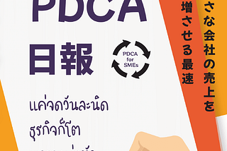 PDCA for SME