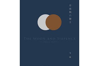 月亮與六便士 The Moon and Sixpence