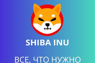Все, что вам нужно знать о токене SHIBA-INU (SHIB)