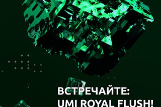 Встречайте: UMI Royal Flush! Новая игра в UMI OneApp