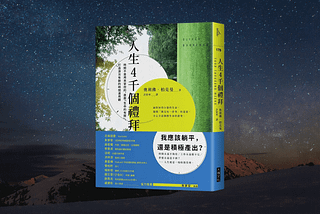 《人生 4 千個禮拜》筆記（二）抗拒「重要性中等」的誘惑