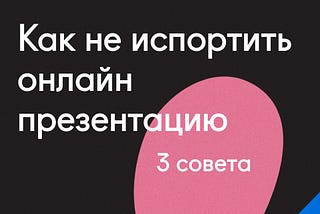 Онлайн презентация