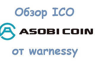 ASOBI COIN — редкое сочетание качеств успешного ICO