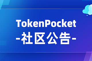 关于将12条网络移至自定义列表及暂停部分链上数据服务公告