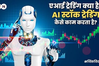 एआई ट्रेडिंग क्या है? AI स्टॉक ट्रेडिंग कैसे काम करता है?