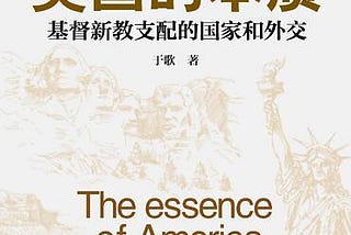 共识网 刊登《美国的本质》作者于歌专访