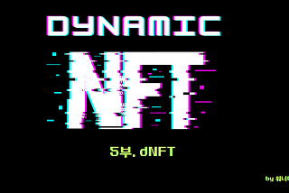 다이나믹 NFT 5(dNFT)