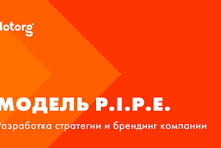 Модель P.I.P.E. Руководство по разработке стратегии и брендингу компании