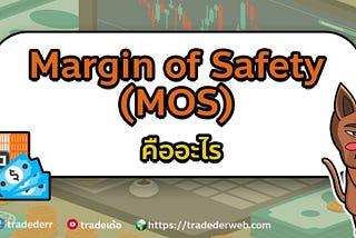 Margin of Safety (MOS) คืออะไร?