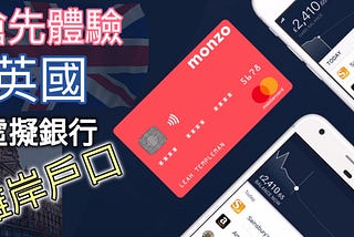 Monzo Bank｜搶先體驗英國虛擬銀行｜10分鐘開戶流程詳細教學
