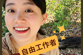 7個「自由工作者」才有的，絕妙幸福時刻！｜接案SOHO Freelancer｜網路創業 網路賺錢｜副業