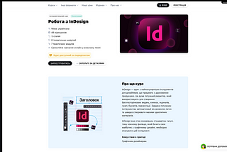 Курс «Робота з InDesign»