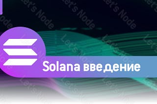 Часть 1. Solana. Введение и общая информация о проекте.