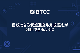BTCCビジョン：信頼できる仮想通貨取引を誰もが利用できるように