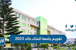 تقويم جامعة الملك خالد 2023 / 1445 الاكاديمي والدراسي