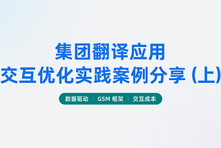 集团翻译应用交互优化实践案例分享（上）